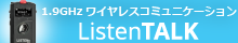 ListenTALK 最新ワイヤレスコミュニケーション