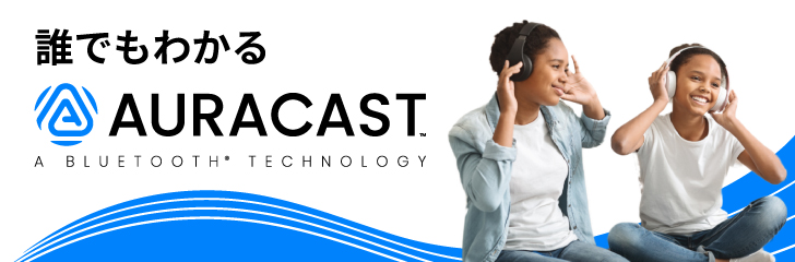 誰でもわかる AURACAST™