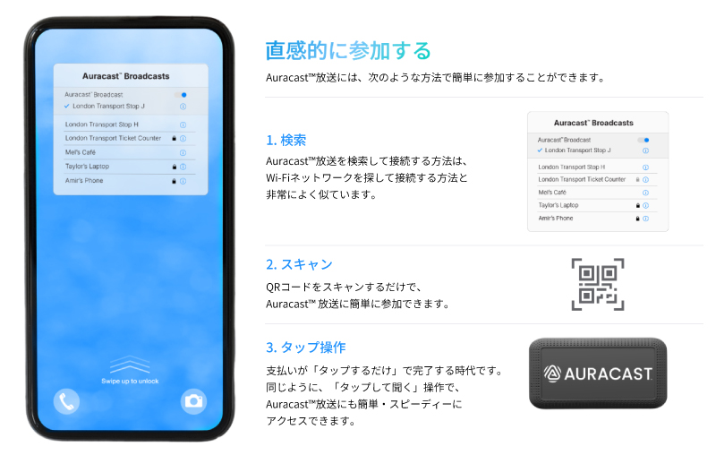 Auracast™ 放送に参加