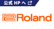 Rolandの公式ホームページはこちらから