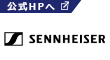 SENNHEISERの公式ホームページはこちらから