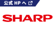 SHARPの公式ホームページはこちらから