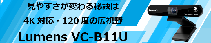 Lumens(ルーメンス) | VC-B11U | 4Kリモートカメラ | 松田通商