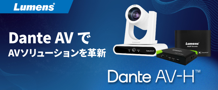 Dante AVでAVソリューションを革新