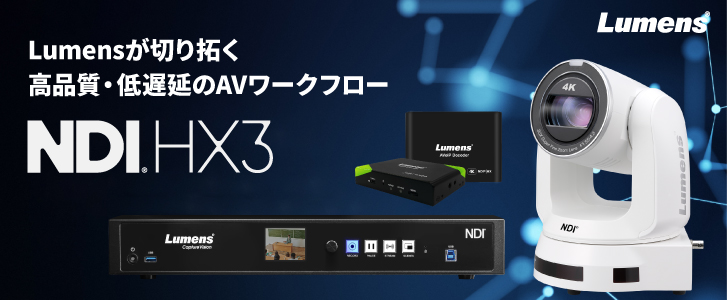 NDI HX3活用：Lumensが切り拓く高品質・低遅延のAVワークフロー