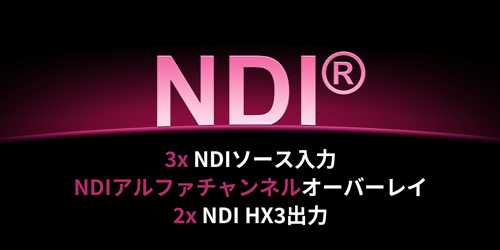 高機能で信頼性の高いNDI対応
