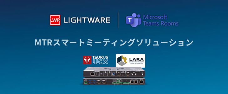 Lightware × MTR スマートミーティングソリューション